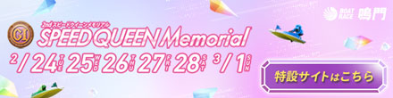 スピードクイーンメモリアル特設サイト