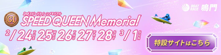 スピードクイーンメモリアル特設サイト