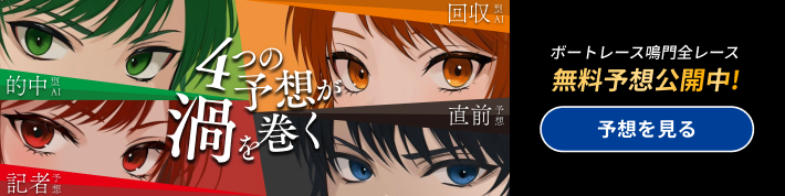 BR鳴門予想的中ガイド