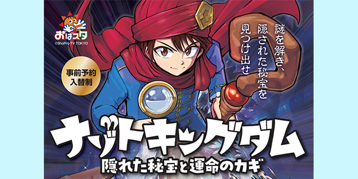 「ナゾトキングダム～ひらめきパワーと隠された秘宝～」