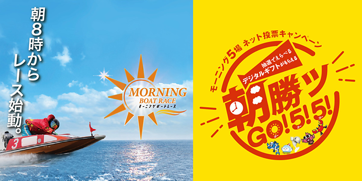 朝勝ツGO！5！5！