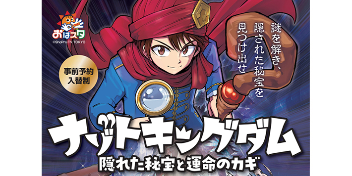 「ナゾトキングダム～ひらめきパワーと隠された秘宝～」