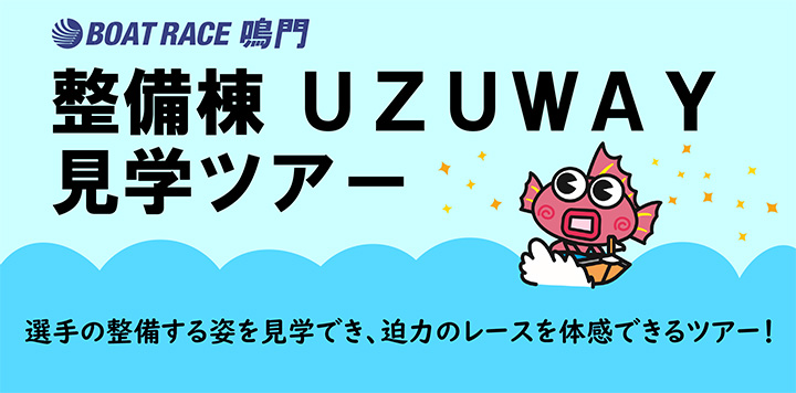 UZUWAY見学ツアー
