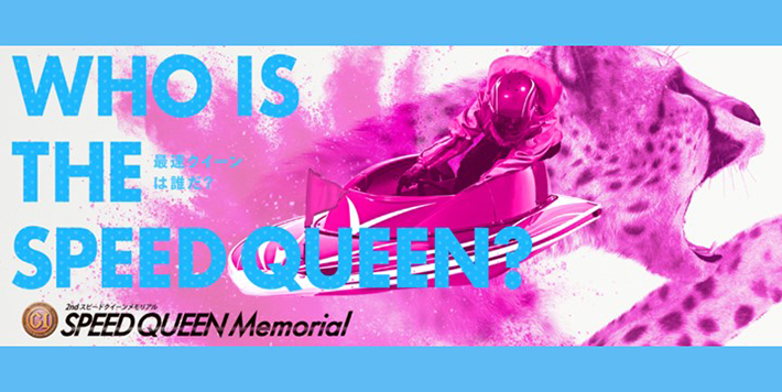 スピードクイーンメモリアル特設サイト