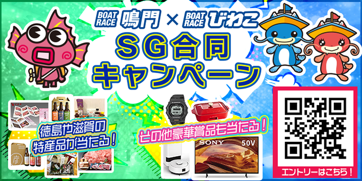 鳴門×びわこSG合同キャンペーン
